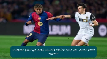 انتظار الحسم.. نقل مباراة برشلونة وفالنسيا يتوقف على نتائج الفحوصات النهائية